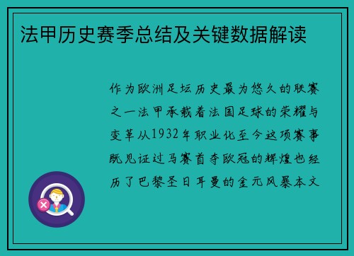 法甲历史赛季总结及关键数据解读