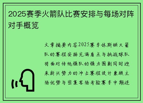 2025赛季火箭队比赛安排与每场对阵对手概览