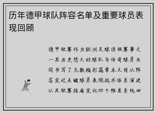 历年德甲球队阵容名单及重要球员表现回顾