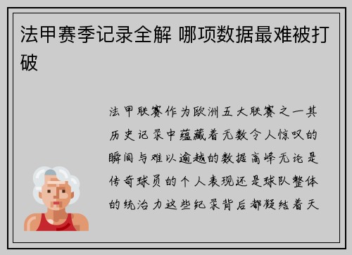 法甲赛季记录全解 哪项数据最难被打破
