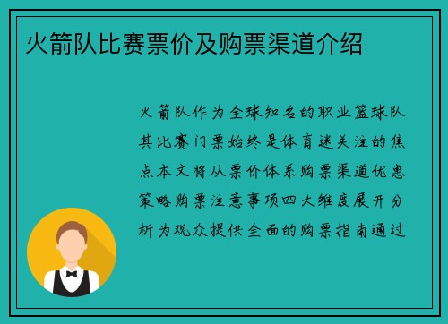 火箭队比赛票价及购票渠道介绍