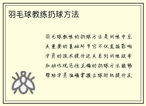 羽毛球教练扔球方法