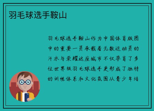 羽毛球选手鞍山
