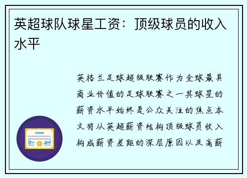 英超球队球星工资：顶级球员的收入水平
