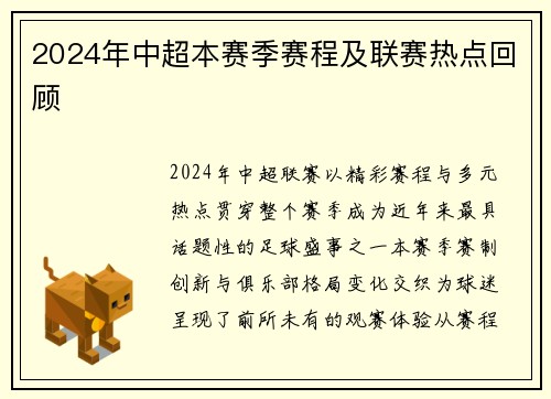 2024年中超本赛季赛程及联赛热点回顾