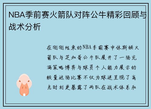 NBA季前赛火箭队对阵公牛精彩回顾与战术分析