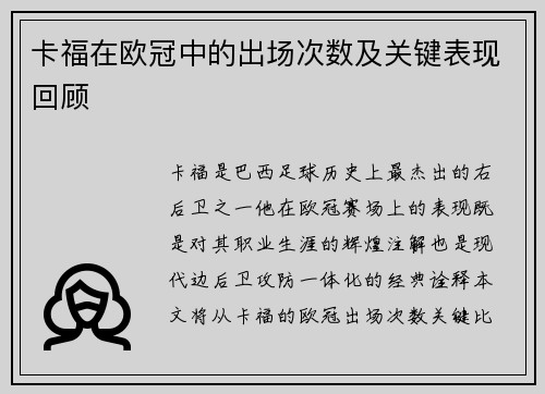 卡福在欧冠中的出场次数及关键表现回顾