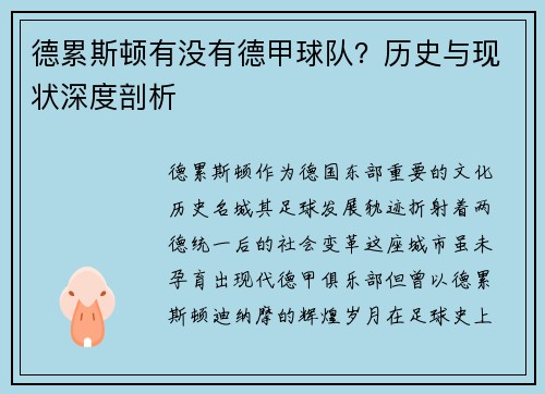 德累斯顿有没有德甲球队？历史与现状深度剖析