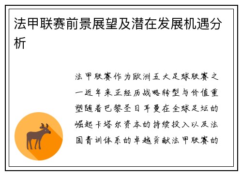 法甲联赛前景展望及潜在发展机遇分析