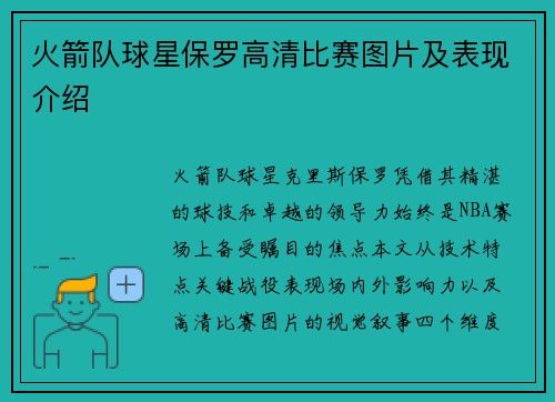 火箭队球星保罗高清比赛图片及表现介绍