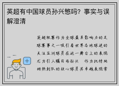 英超有中国球员孙兴慜吗？事实与误解澄清