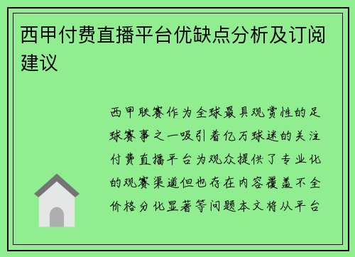 西甲付费直播平台优缺点分析及订阅建议