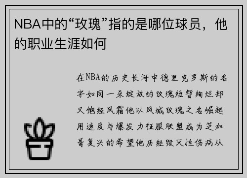 NBA中的“玫瑰”指的是哪位球员，他的职业生涯如何