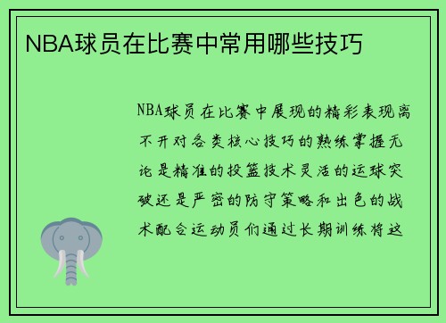 NBA球员在比赛中常用哪些技巧