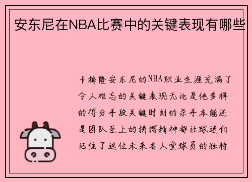 安东尼在NBA比赛中的关键表现有哪些