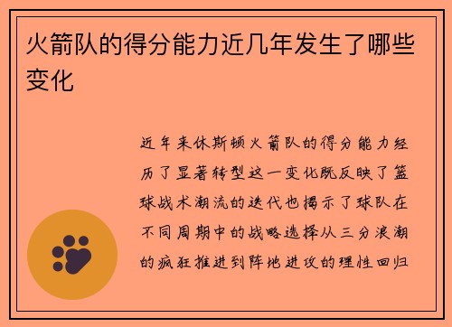 火箭队的得分能力近几年发生了哪些变化