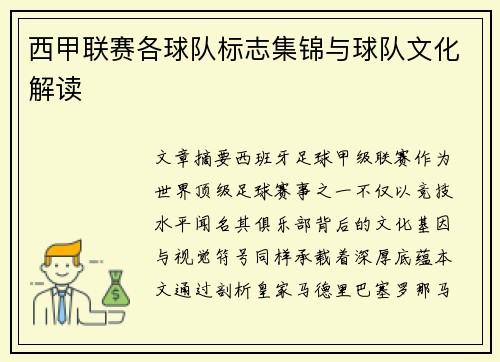 西甲联赛各球队标志集锦与球队文化解读