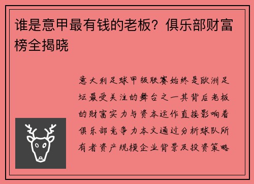 谁是意甲最有钱的老板？俱乐部财富榜全揭晓