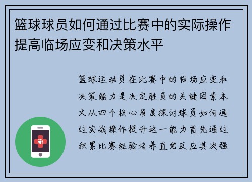 篮球球员如何通过比赛中的实际操作提高临场应变和决策水平