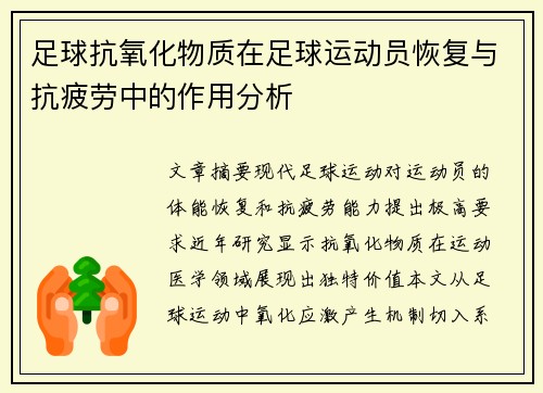 足球抗氧化物质在足球运动员恢复与抗疲劳中的作用分析