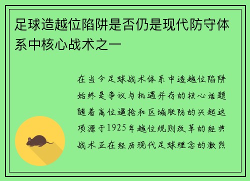 足球造越位陷阱是否仍是现代防守体系中核心战术之一