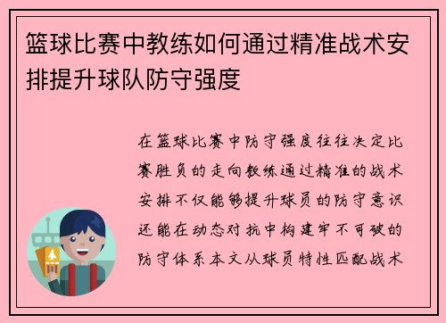 篮球比赛中教练如何通过精准战术安排提升球队防守强度