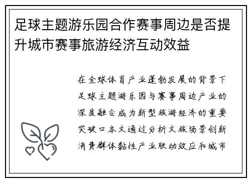 足球主题游乐园合作赛事周边是否提升城市赛事旅游经济互动效益