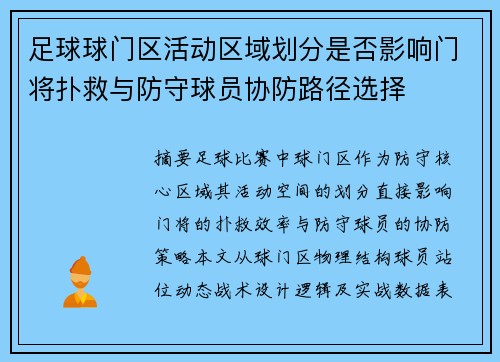 足球球门区活动区域划分是否影响门将扑救与防守球员协防路径选择