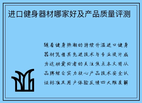 进口健身器材哪家好及产品质量评测