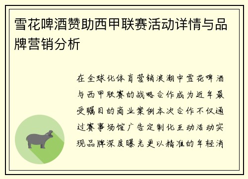 雪花啤酒赞助西甲联赛活动详情与品牌营销分析