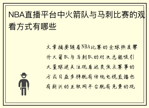 NBA直播平台中火箭队与马刺比赛的观看方式有哪些